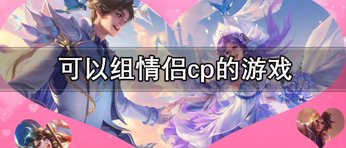 可以组情侣cp的游戏有哪些