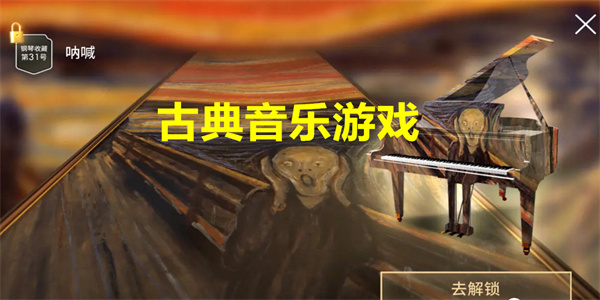 2023古典音乐类游戏合集