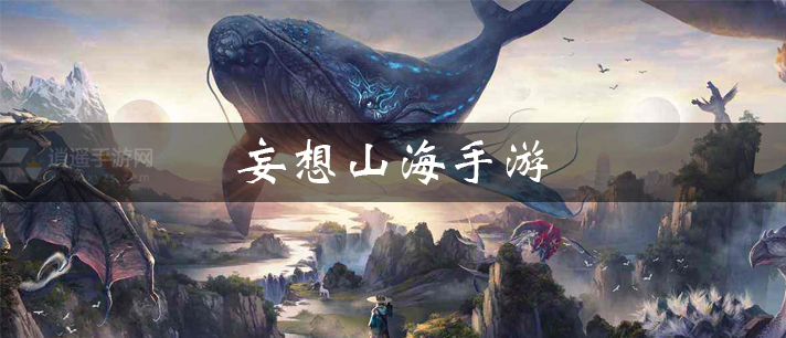 妄想山海手游大全