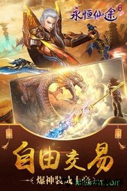 永恒仙途 v1.0.0 安卓版 1