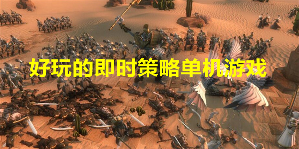 好玩的即时策略单机