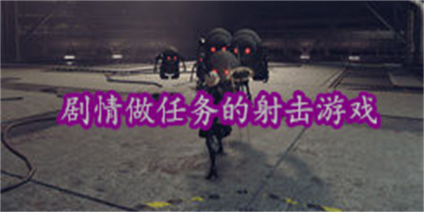 剧情做任务的射击游戏大全_剧情做任务的射击游戏推荐
