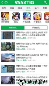 9553游戏盒 v1.193 安卓版 3