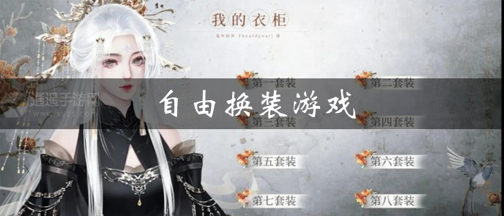 自由换装游戏大全