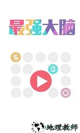 最强大脑手游 v1.0 安卓手机版 3
