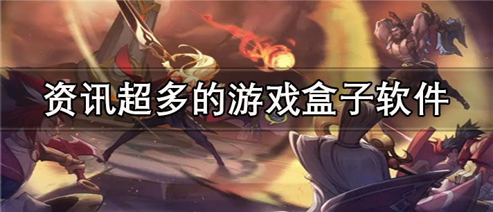 资讯超多的游戏盒子app有哪些