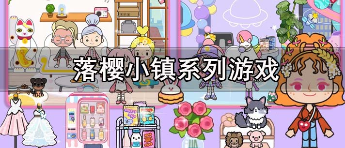 落樱小镇系列游戏有哪些