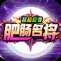 肥肠名将超超超变