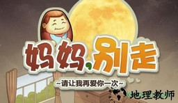 妈妈别走单机版 v1.0.2 安卓版 2