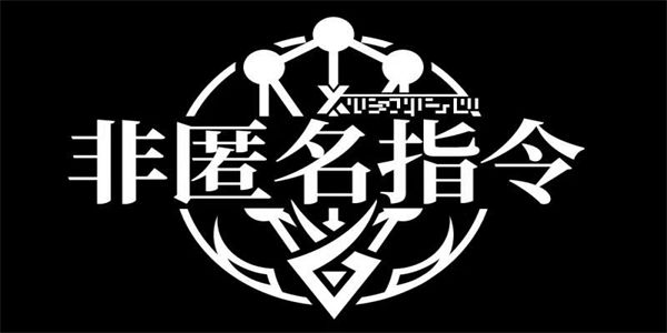 非匿名指令手游下载_非匿名指令手游2023最新大全