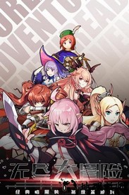 无尽大冒险b服 v1.190321.0 安卓版 2