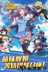舰娘萌萌哒九游手游 v1.3.4 安卓版 2