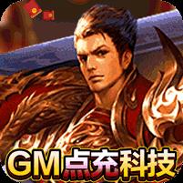 炼狱战神（全免点充科技）