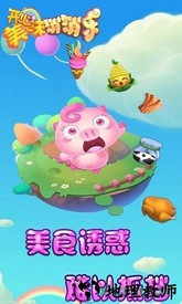 开心美味消消乐 v1.3.0 安卓版 3