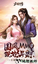 天道问情小米版 v1.134.0 安卓最新版 0