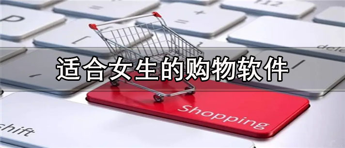 适合女生的购物app有哪些_商品齐全的适合女生的购物app合集