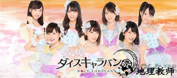 akb48骰子商旅官方版 v1.0.0 安卓版 0