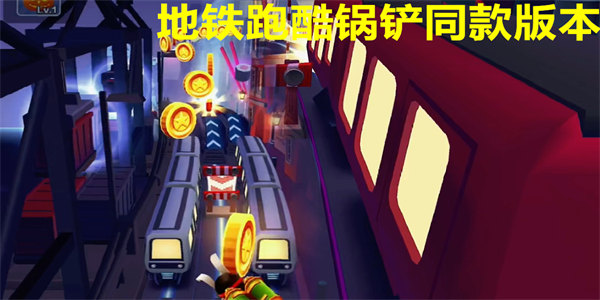 地铁跑酷锅铲同款版本下载