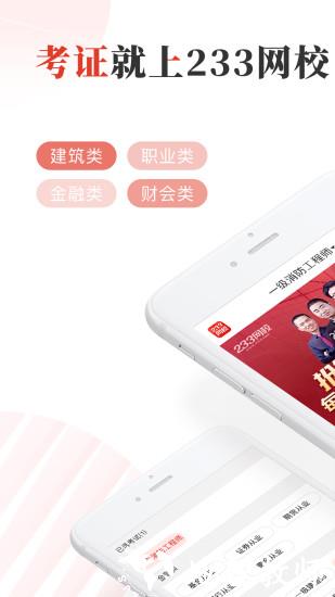 233网校课程正式版 v4.1.1 安卓免费版 3