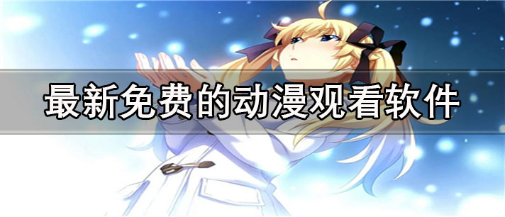 最新免费的动漫观看app有哪些_资源全的最新免费的动漫观看app合集
