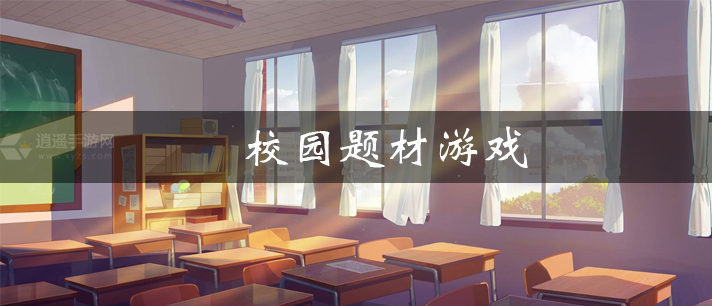 校园题材游戏有哪些