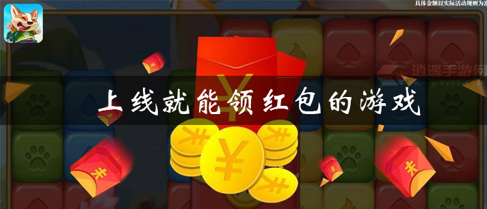 上线就能领红包的游戏有哪些