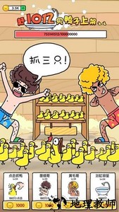 抓10亿只鸭子金币不减反增版 v1.4 安卓版 3