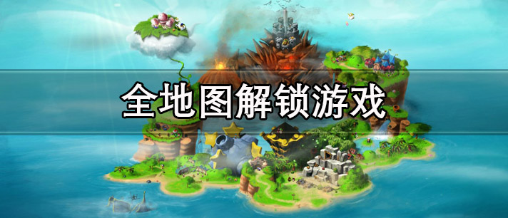 全地图解锁游戏有哪些