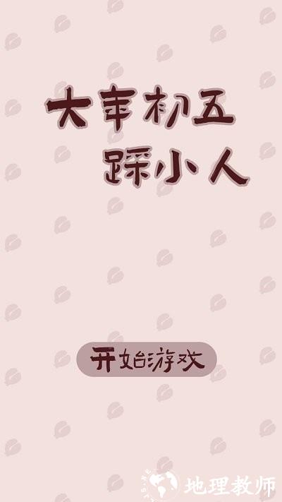 大年初五踩小人游戏 v0.1 安卓版 2