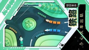 小心火车出轨手机版 v1.0.0 安卓版 2