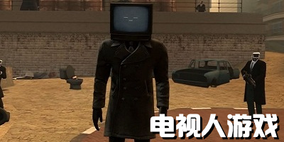 电视人游戏合集