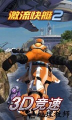 激流快艇2官方正版 v1.4.0.0 安卓版 1
