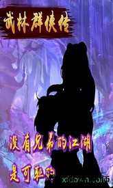 武林群侠传单机版 v2.5.1 安卓版 0