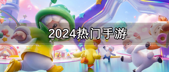 2024热门手游有哪些