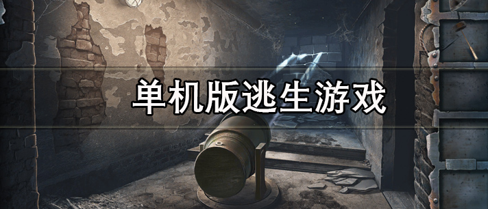 单机版逃生游戏有哪些