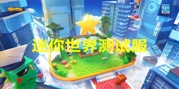 迷你世界测试服免费下载_迷你世界测试版合集