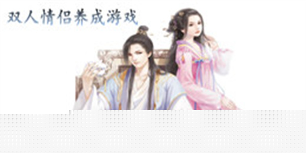 双人情侣养成游戏大全