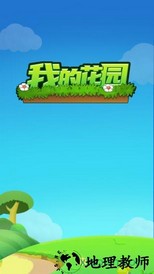 我的花园免费版 v1.0.0 安卓版 2