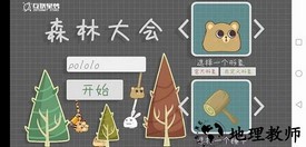 森林大会官方版 v1.1 安卓版 0