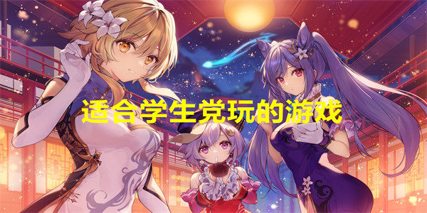 适合学生党玩的游戏有哪些