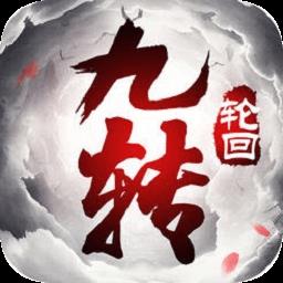 封仙之九转轮回