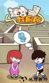 迷宫找厕所手游 v1 安卓版 1