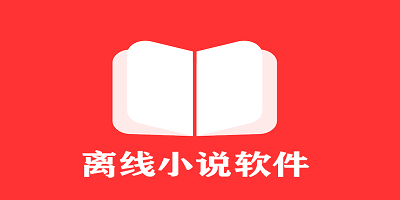 离线小说软件有哪些_离线小说app推荐_离线小说阅读app下载