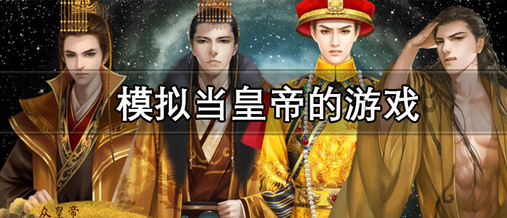模拟当皇帝的游戏有哪些