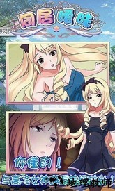 同居暧昧爱游戏手机版 v1.1 安卓版 2