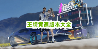 王牌竞速官服下载网易