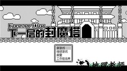 下一层的封魔塔(foreverwar) v2.0.7 安卓版 1