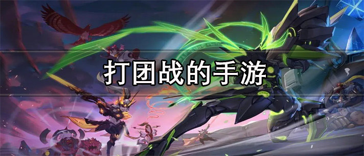 打团战的手游推荐_打团战的手游大全