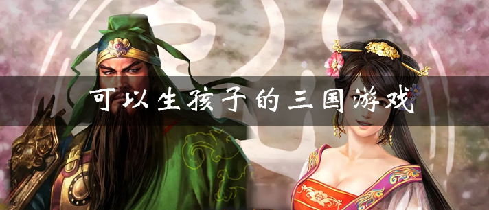 可以生孩子的三国游戏有哪些