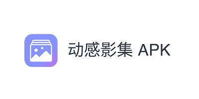 制作动感影集的软件哪个好_动感影集制作软件免费版_影集制作app下载